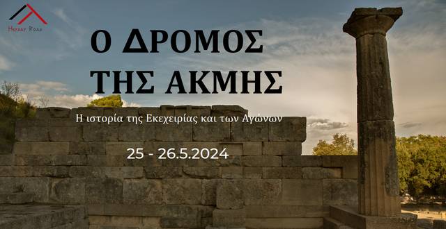 Ο 2ος «Δρόμος της Ακμής» έρχεται στις 25-26/5