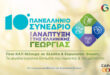 Καλαμάτα: Ξεκινά αύριο (25/4) το 10ο Πανελλήνιο Συνέδριο για την Ελληνική Γεωργία