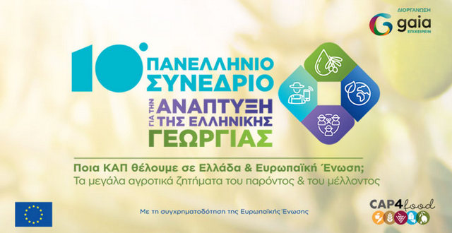 Καλαμάτα: Ξεκινά αύριο (25/4) το 10ο Πανελλήνιο Συνέδριο για την Ελληνική Γεωργία