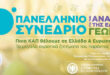 10ο Πανελλήνιο Συνέδριο για την Ανάπτυξη της Ελληνικής Γεωργίας στην Καλαμάτα