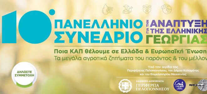 Στην Καλαμάτα το 10ο Πανελλήνιο Συνέδριο για την Ελληνική Γεωργία