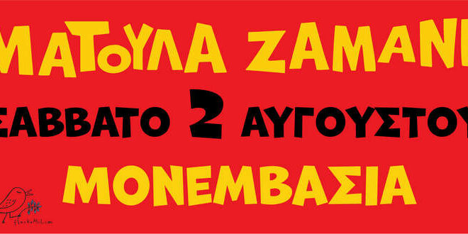 Η Ματούλα Ζαμάνη στη Μονεμβασιά για μια καλοκαιρινή συναυλία