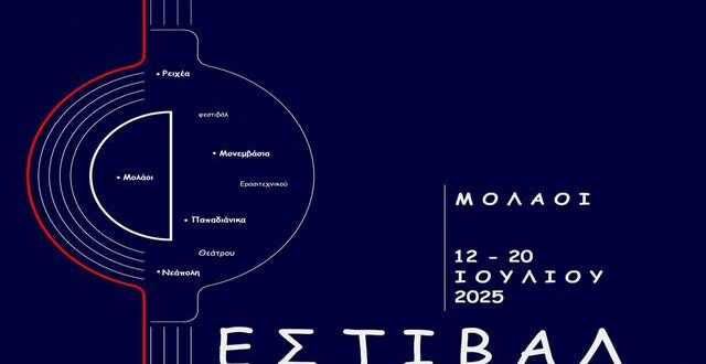 9ο Πανελλήνιο Φεστιβάλ Ερασιτεχνικού Θεάτρου Δήμου Μονεμβασίας