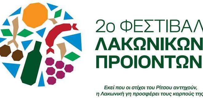 Στη Μονεμβασία το Φεστιβάλ Λακωνικών Προϊόντων