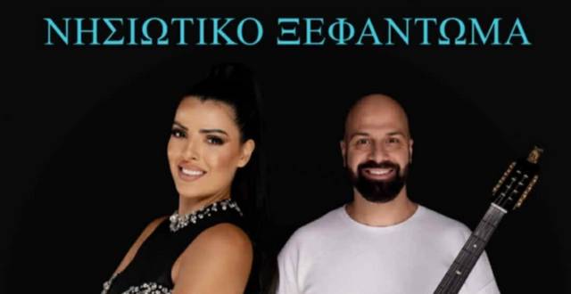Νησιώτικο ξεφάντωμα από το Σύλλογο «Πηγή» στον Άγιο Στέφανο Μονεμβασίας