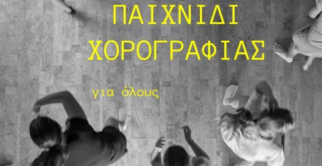 Μονεμβασία: Διήμερο χορογραφίας στον Πολιτιστικό Χώρο Κυμοθόη
