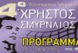 Το 4ο τουρνουά βόλεϊ «Χρήστος Σμυρναίος» έρχεται και φέτος στους Μολάους