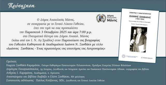 Παρουσίαση βιογραφίας του Γυθειάτη Ακαδημαϊκού Ιωάννη Ξανθάκη
