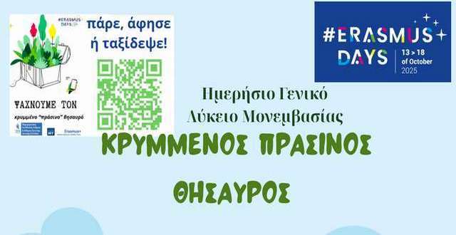 Το Γενικό Λύκειο Μονεμβασίας συμμετέχει στις  Erasmus Days 2025