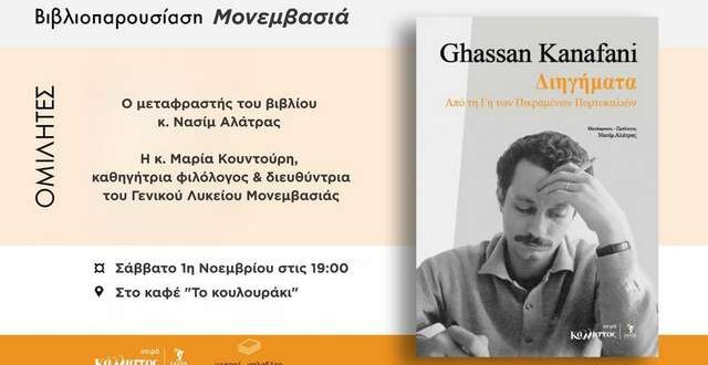 Μονεμβασία: Παρουσίαση βιβλίου διηγημάτων του Γκασάν Καναφάνι