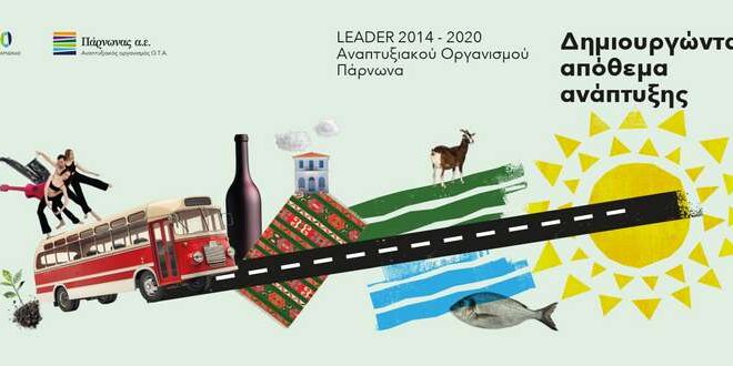 Τον απολογισμό του Προγράμματος LEADER 2014–2020 έκανε η Αναπτυξιακή Πάρνωνα