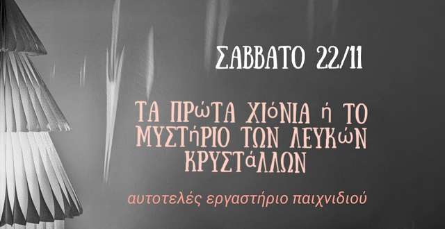 Μονεμβασία: Ένα ενδιαφέρον εργαστήριο παιχνιδιού έρχεται στον Πολυχώρο Κυμοθόη