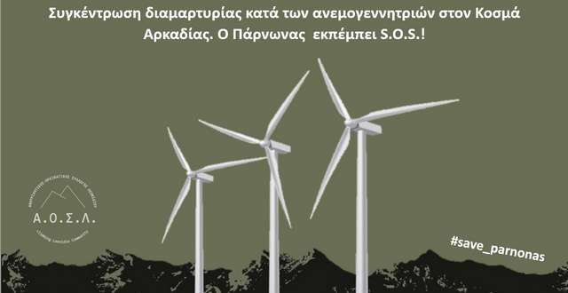 Συγκέντρωση διαμαρτυρίας κατά των ανεμογεννητριών στον Κοσμά Αρκαδίας