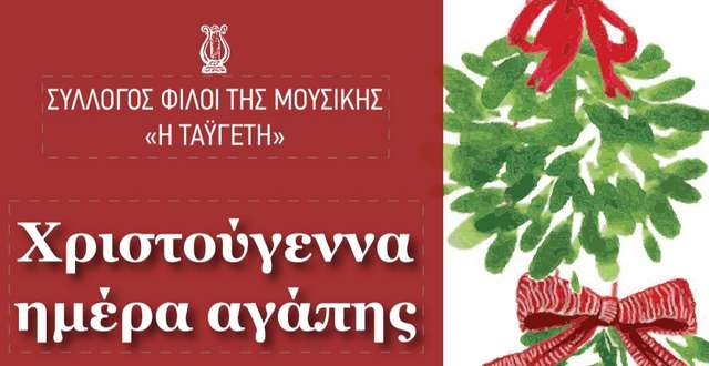 Χριστουγεννιάτικη εκδήλωση από το Σύλλογο Φίλων της Μουσικής «Η Ταϋγέτη»