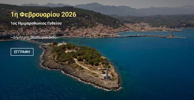 Ο 1ος Ημιμαραθώνιος Γυθείου έρχεται την Κυριακή 1/2