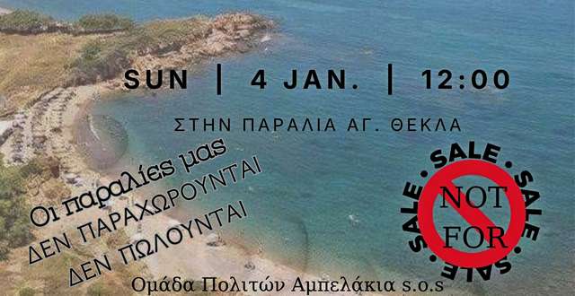 Η παραλία Αμπελάκια εκπέμπει SOS – Συγκέντρωση διαμαρτυρίας