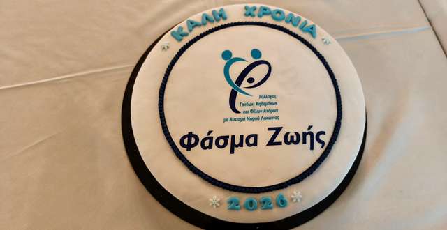 Την πρωτοχρονιάτικη πίτα του έκοψε ο σύλλογος «Φάσμα Ζωής»