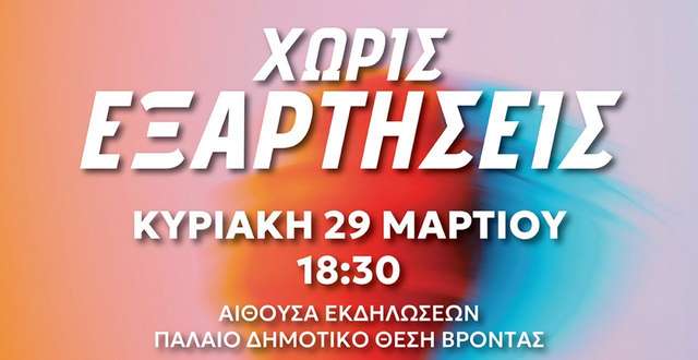 «Χωρίς Εξαρτήσεις»: Ενδιαφέρουσα ομιλία στη Νεάπολη