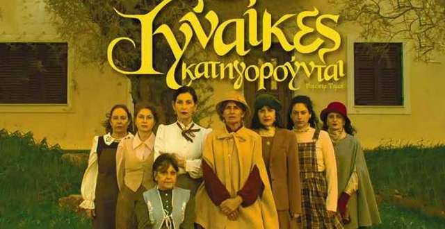 «Οκτώ γυναίκες κατηγορούνται» στη Νεάπολη από τον σύλλογο «Τέχνη Χρω»