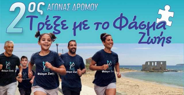 Τρέξε με το «Φάσμα Ζωής» στην Πλύτρα την Κυριακή 26/5