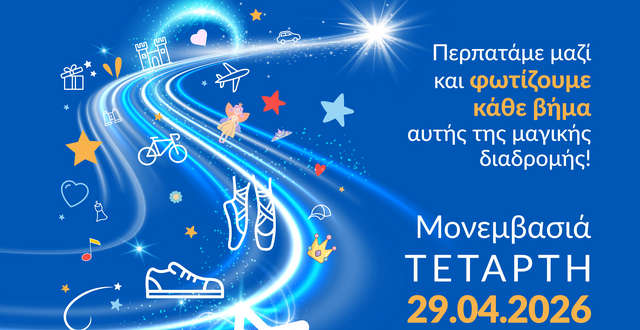 Στη Μονεμβασιά το Make-A-Wish για την Παγκόσμια Ημέρα Ευχής