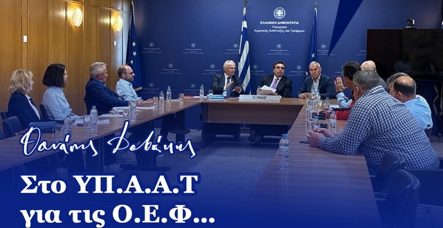 Στο ΥΠΑΑΤ ο Δαβάκης με εκπροσώπους Συνεταιρισμών της Λακωνίας