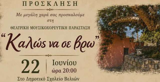 «Καλώς να σε βρω»: Μια ξεχωριστή θεατρική παράσταση έρχεται στις Βελιές