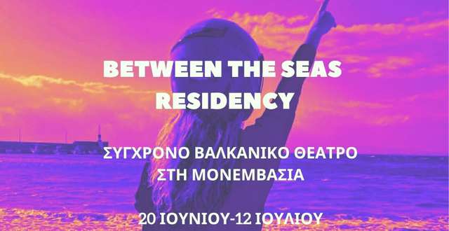 Το Between the Seas Residency επανέρχεται δυναμικά στη Μονεμβασία
