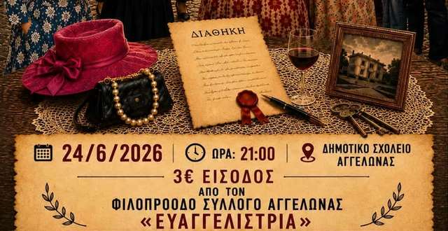 «Στην υγειά του μακαρίτη»: Θεατρική βραδιά στην Αγγελώνα