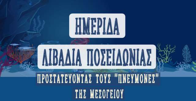 Ενδιαφέρουσα ημερίδα για τα θαλάσσια οικοσυστήματα στη Μονεμβασία