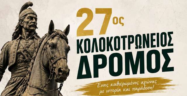 Ο 27ος Κολοκοτρώνειος Δρόμος έρχεται στην Τρίπολη στις 13 Σεπτεμβρίου
