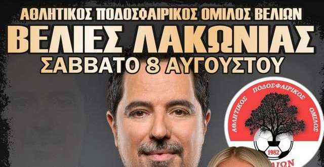 Το πανηγύρι των Βελιών έρχεται δυναμικά και φέτος με την «Έξυπνη Λύση» (βίντεο)