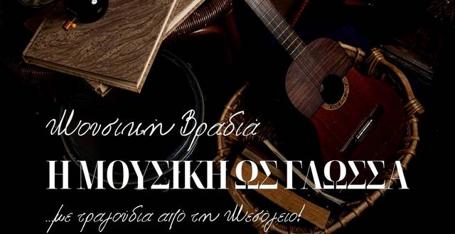 Μουσική βραδιά ένωσης και πολιτισμού στο Κάστρο Μονεμβασίας