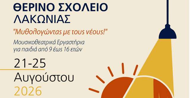 Το Θερινό Σχολείο Λακωνίας έρχεται στη Νεάπολη