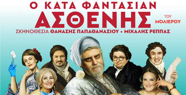 Ο «Κατά Φαντασίαν Ασθενής» του Μολιέρου έρχεται στο Σαϊνοπούλειο