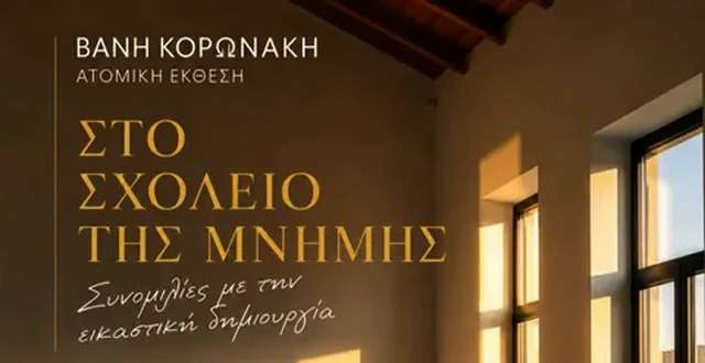 Το Δημοτικό Σχολείο Λαχίου συνομιλεί με την εικαστική δημιουργία