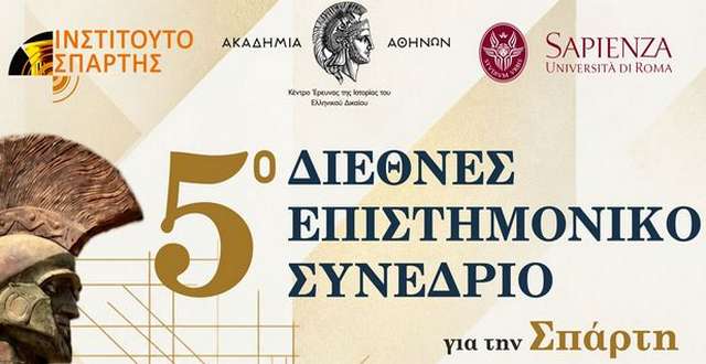 Το 5ο Διεθνές Επιστημονικό Συνέδριο για τη Σπάρτη είναι γεγονός