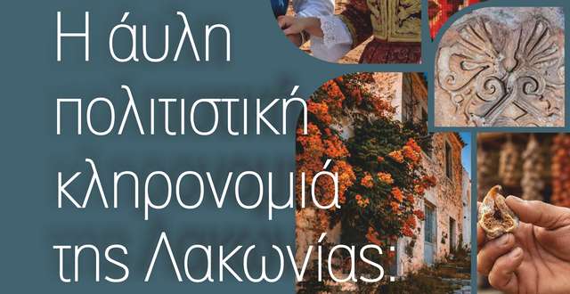 Γεράκι: Συζήτηση για την Άυλη Πολιτιστική Κληρονομιά της Λακωνίας