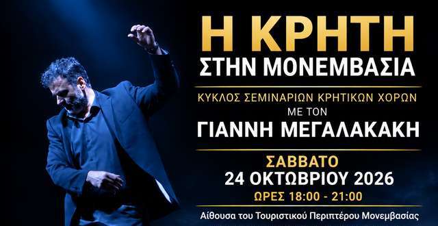 Η Κρήτη στη Μονεμβασιά: Νέος κύκλος σεμιναρίων κρητικών χορών